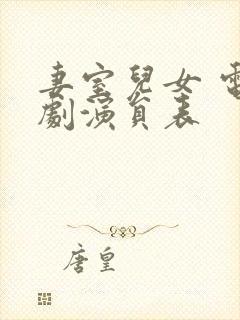 妻室儿女 电视剧演员表封面