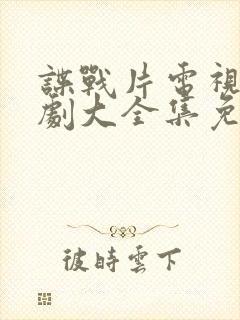 谍战片电视连续剧大全集免费观看