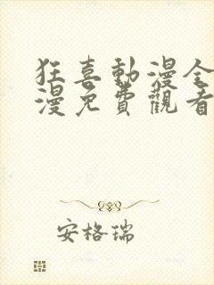 狂喜动漫全集动漫免费观看第一季