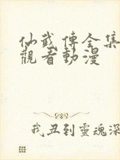 仙武传全集免费观看动漫