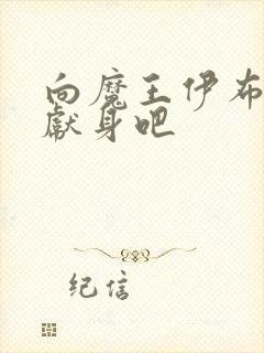 向魔王伊布罗贾献身吧封面