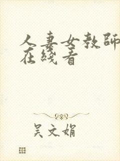 人妻女教师hd在线看