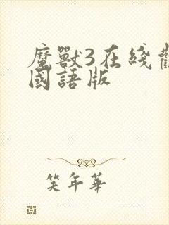 魔兽3在线观看国语版封面