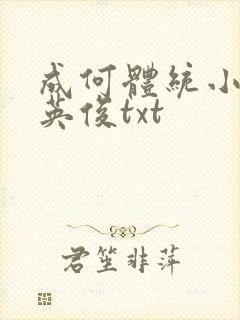 成何体统小说七英俊txt