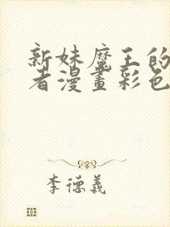 新妹魔王的契约者漫画彩色版