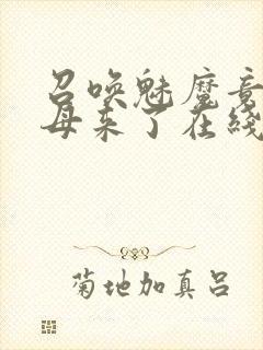 召唤魅魔竟是义母来了在线观看