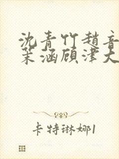 沈青竹赵音念江茉涵顾津大结局