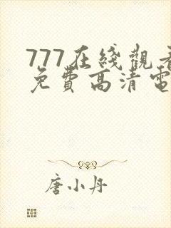 777在线观看免费高清电视剧狂飙封面