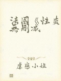 法国《性爽1》无删减