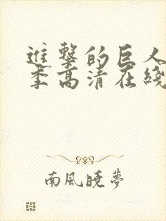 进击的巨人第一季高清在线播放封面