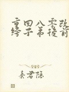 重回八零改嫁纨绔子弟后前夫悔疯了