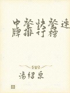 中餐快餐连锁品牌排行榜