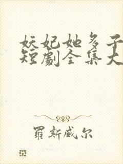 妖妃她多子多福短剧全集大结局