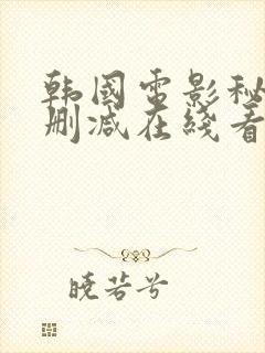 韩国电影秘密无删减在线看封面