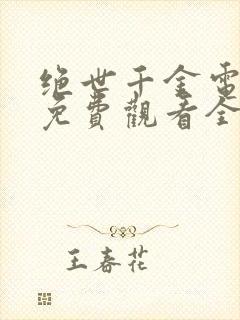 绝世千金电视剧免费观看全集完整版