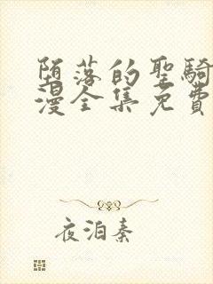 堕落的圣骑士动漫全集免费观看