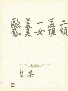 欧美一区二区性感美女视频