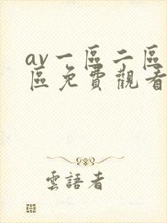 av一区二区三区免费观看视频在线