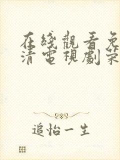 在线观看免费高清电视剧荣耀