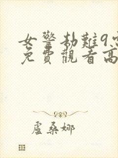 女警劫难9电影免费观看高清