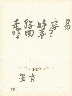 走路时容易漏尿咋回事?封面