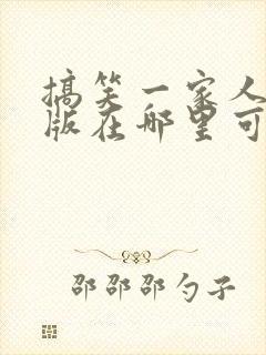 搞笑一家人国语版在哪里可以看封面