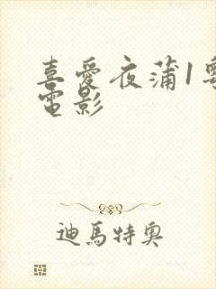 喜爱夜蒲1粤语电影