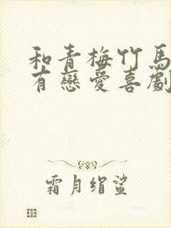 和青梅竹马不会有恋爱喜剧在线观看封面