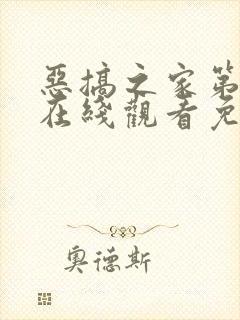 恶搞之家第9季在线观看免费