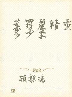 叶罗丽精灵梦共多少季