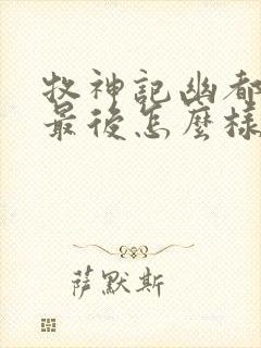 牧神记幽都神子最后怎么样了