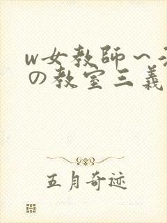 w女教师～淫辱の教室三义