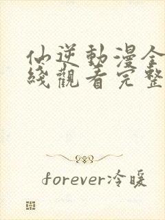 仙逆动漫全集在线观看完整版83集封面