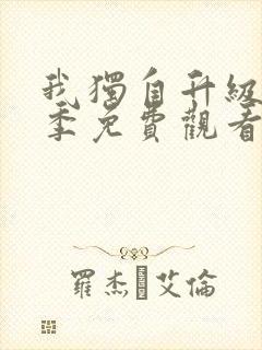 我独自升级第三季免费观看影视大全封面