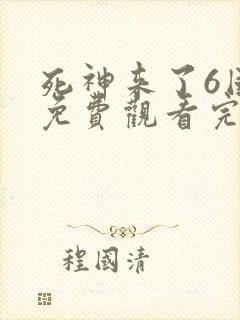 死神来了6国语免费观看完整版