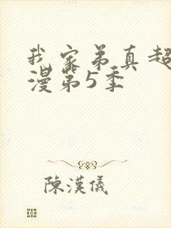 我家弟真超棒动漫第5季封面