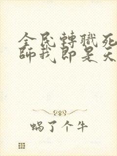 全民转职死灵法师我即是天灾林默语全文免费