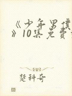 《少年男仆库洛》10集免费观看