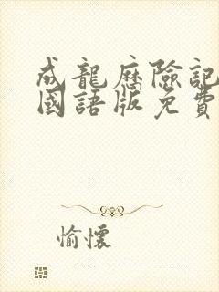 成龙历险记95国语版免费播放