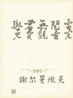 与君无间电视剧免费观看完整版