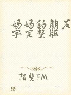 妈妈的朋友3中字完整版