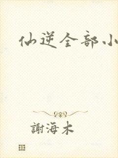 仙逆全部小说