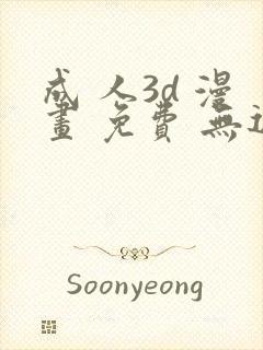 成 人3d 漫画 免费 无遮挡