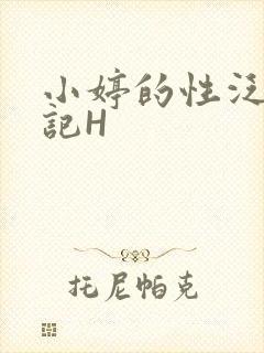 小婷的性泛滥日记H封面
