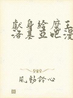 献身给魔王伊伏洛基亚吧漫画