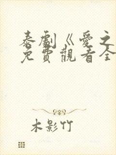 泰剧《爱之火》免费观看全集