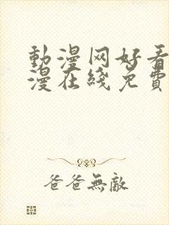 动漫网好看的动漫在线免费观看