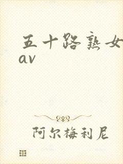 五十路熟女在线av