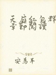 天庭红包群最新章节阅读封面