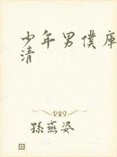 少年男仆库洛高清封面